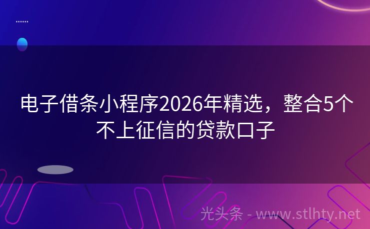 电子借条小程序2026年精选,整合5个不上征信的贷款口子