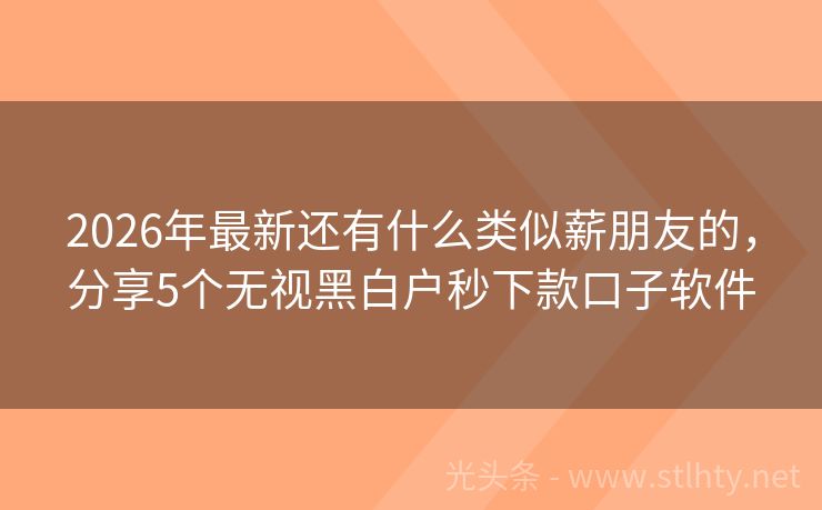 2026年最新还有什么类似薪朋友的,分享5个无视黑白户秒下款口子软件