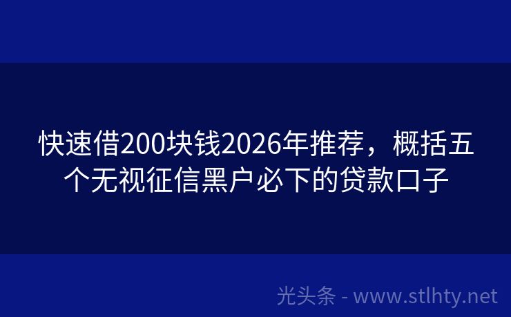 快速借200块钱2026年推荐,概括五个无视征信黑户必下的贷款口子
