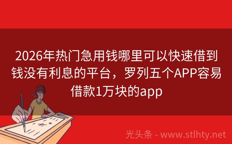2026年热门急用钱哪里可以快速借到钱没有利息的平台,罗列五个APP容易借款1万块的app