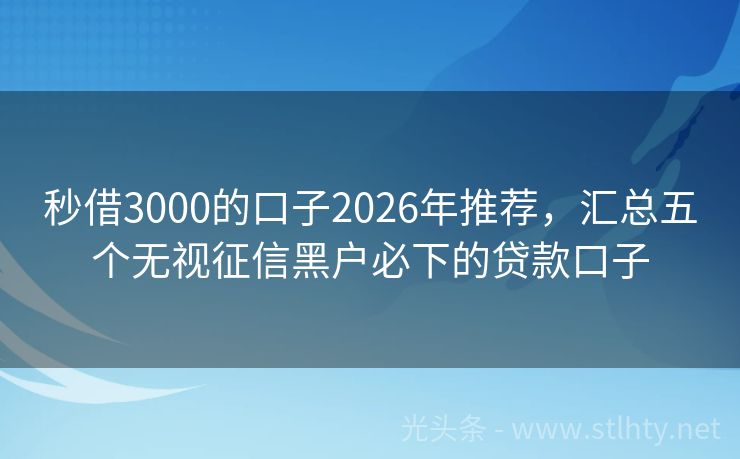 秒借3000的口子2026年推荐,汇总五个无视征信黑户必下的贷款口子