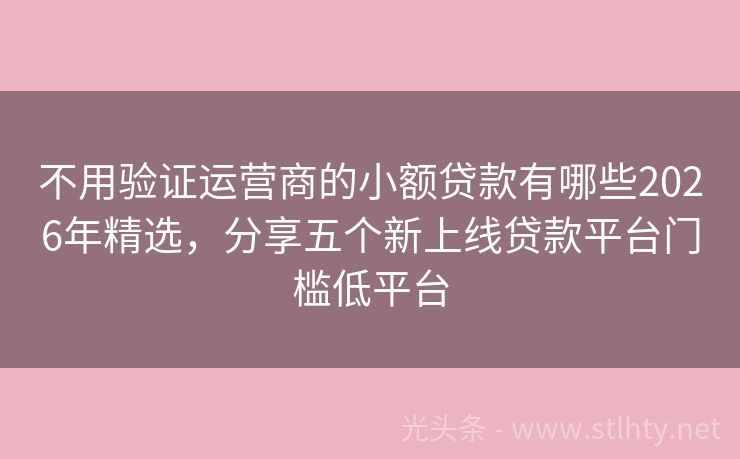 不用验证运营商的小额贷款有哪些2026年精选,分享五个新上线贷款平台门槛低平台