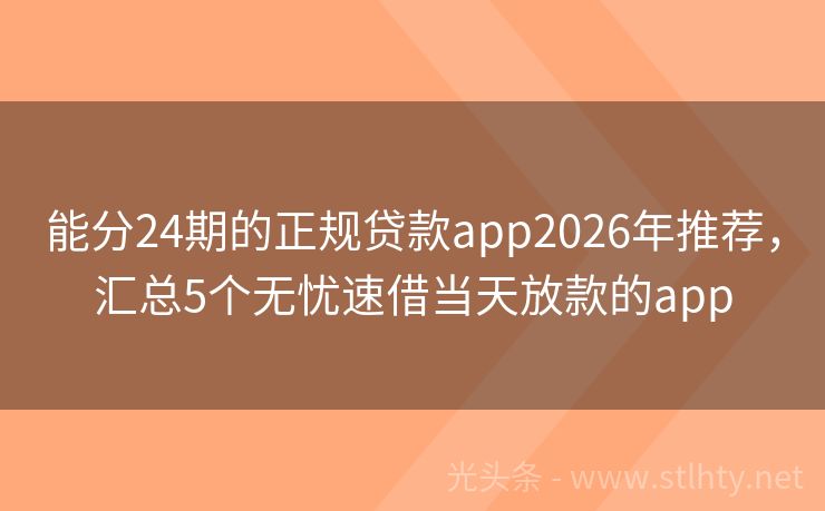 能分24期的正规贷款app2026年推荐,汇总5个无忧速借当天放款的app
