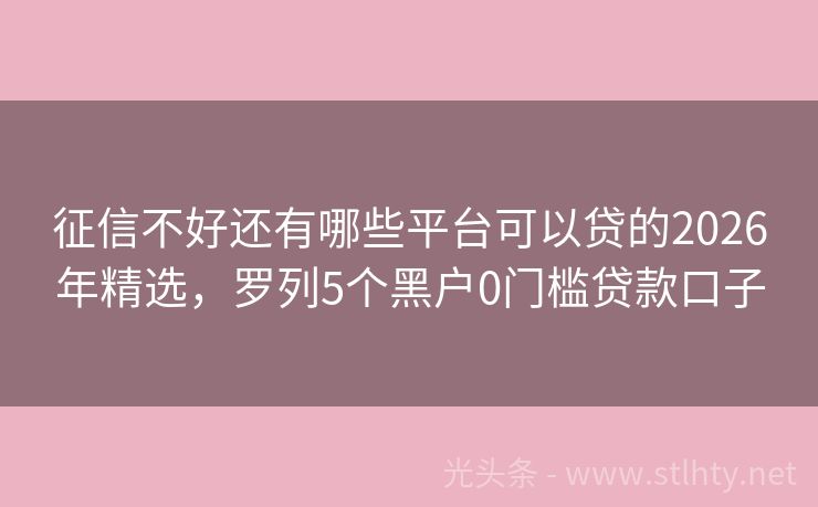 征信不好还有哪些平台可以贷的2026年精选,罗列5个黑户0门槛贷款口子