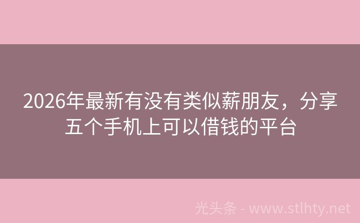 2026年最新有没有类似薪朋友,分享五个手机上可以借钱的平台