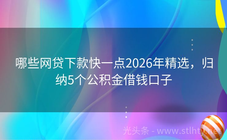哪些网贷下款快一点2026年精选,归纳5个公积金借钱口子