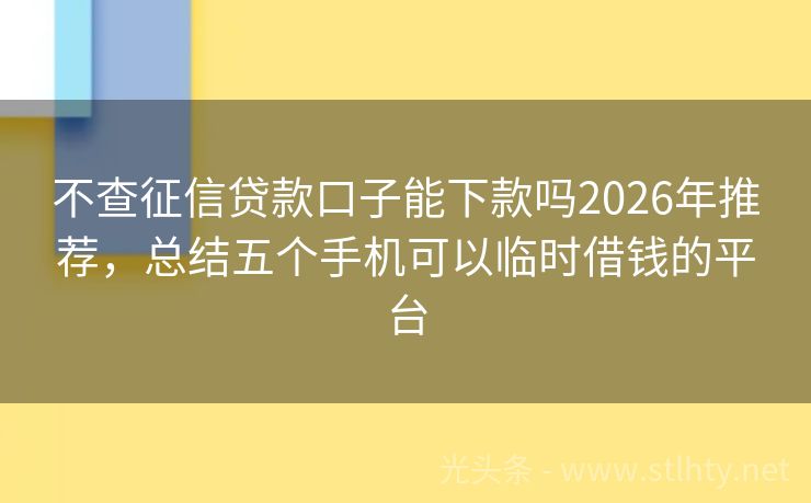 不查征信贷款口子能下款吗2026年推荐,总结五个手机可以临时借钱的平台
