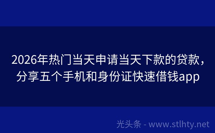 2026年热门当天申请当天下款的贷款,分享五个手机和身份证快速借钱app