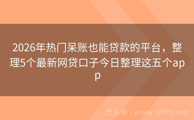 2026年热门呆账也能贷款的平台,整理5个最新网贷口子今日整理这五个app