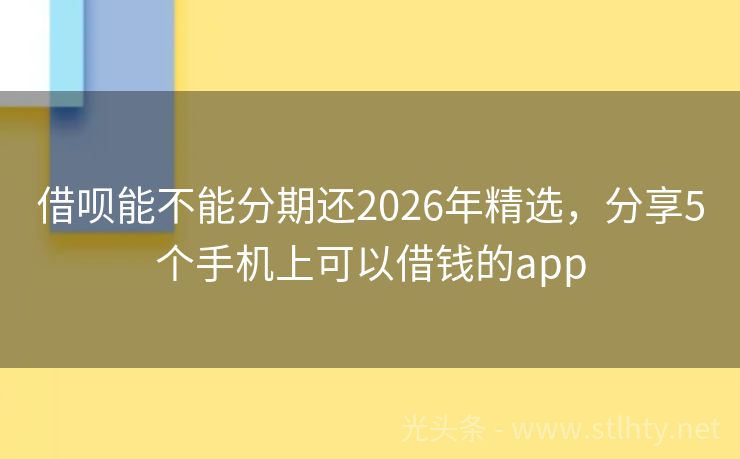 借呗能不能分期还2026年精选,分享5个手机上可以借钱的app