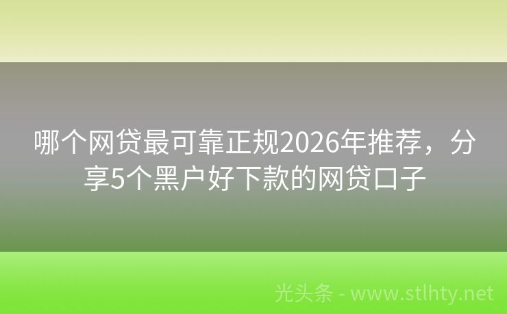 哪个网贷最可靠正规2026年推荐,分享5个黑户好下款的网贷口子