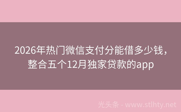 2026年热门微信支付分能借多少钱,整合五个12月独家贷款的app