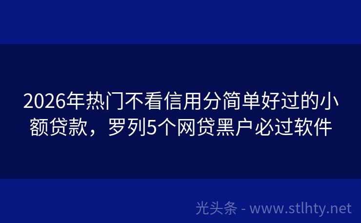 2026年热门不看信用分简单好过的小额贷款,罗列5个网贷黑户必过软件