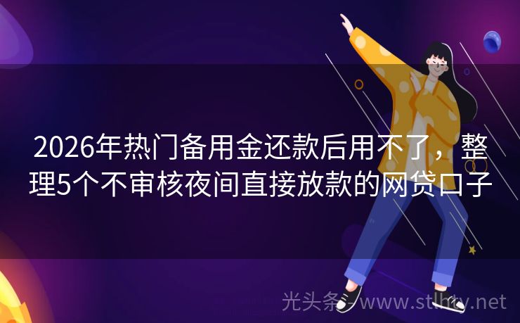 2026年热门备用金还款后用不了,整理5个不审核夜间直接放款的网贷口子