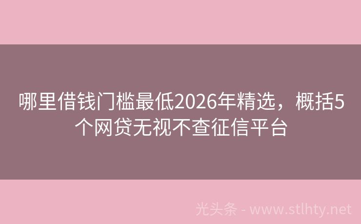 哪里借钱门槛最低2026年精选,概括5个网贷无视不查征信平台
