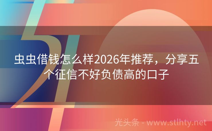 虫虫借钱怎么样2026年推荐,分享五个征信不好负债高的口子