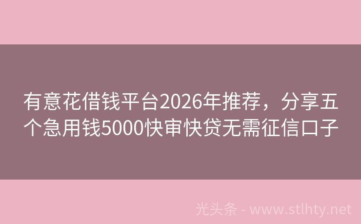 有意花借钱平台2026年推荐,分享五个急用钱5000快审快贷无需征信口子