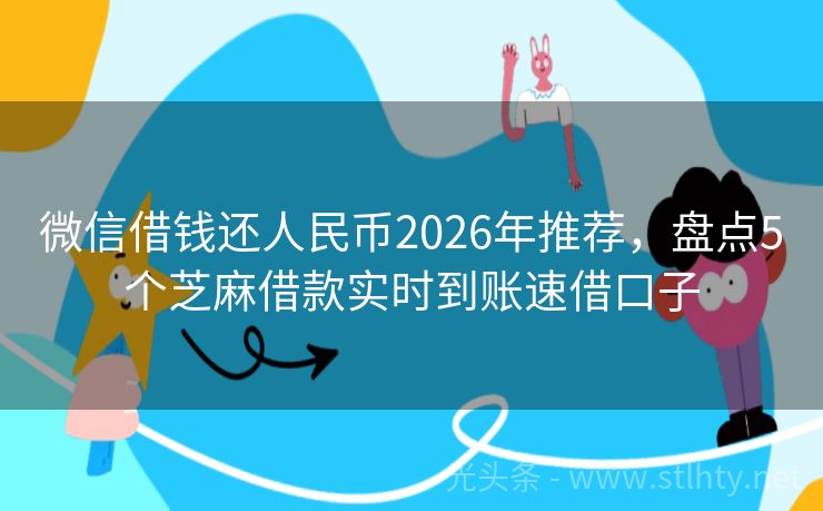 微信借钱还人民币2026年推荐,盘点5个芝麻借款实时到账速借口子