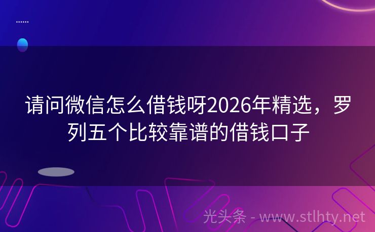 请问微信怎么借钱呀2026年精选,罗列五个比较靠谱的借钱口子