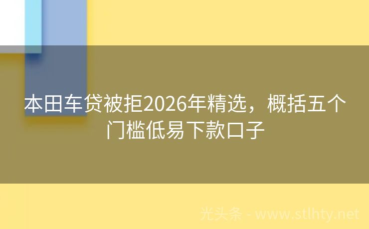 本田车贷被拒2026年精选,概括五个门槛低易下款口子