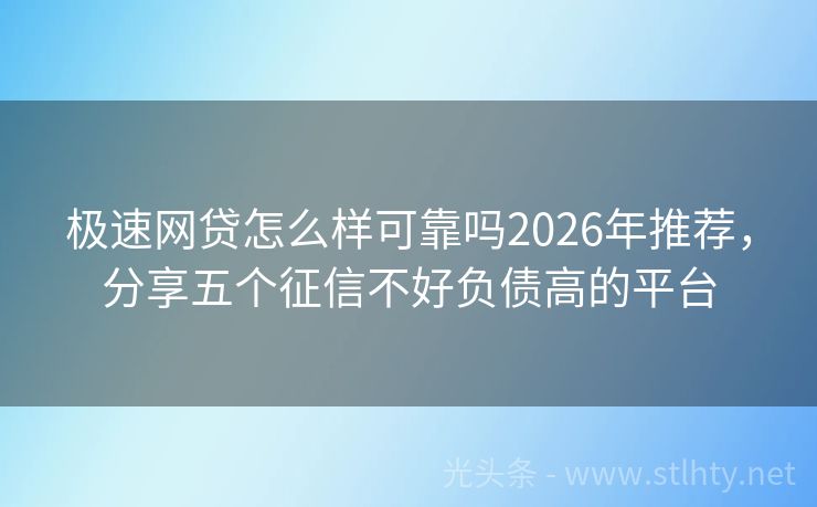 极速网贷怎么样可靠吗2026年推荐,分享五个征信不好负债高的平台