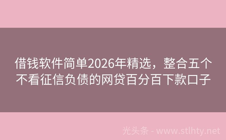 借钱软件简单2026年精选,整合五个不看征信负债的网贷百分百下款口子