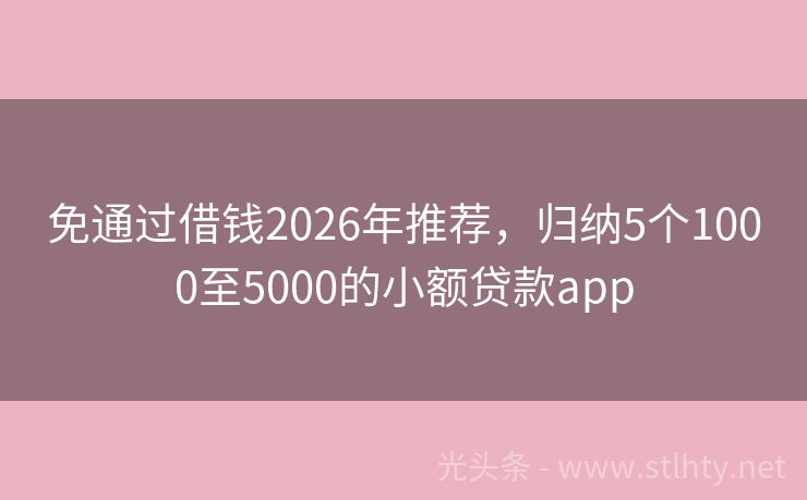 免通过借钱2026年推荐,归纳5个1000至5000的小额贷款app