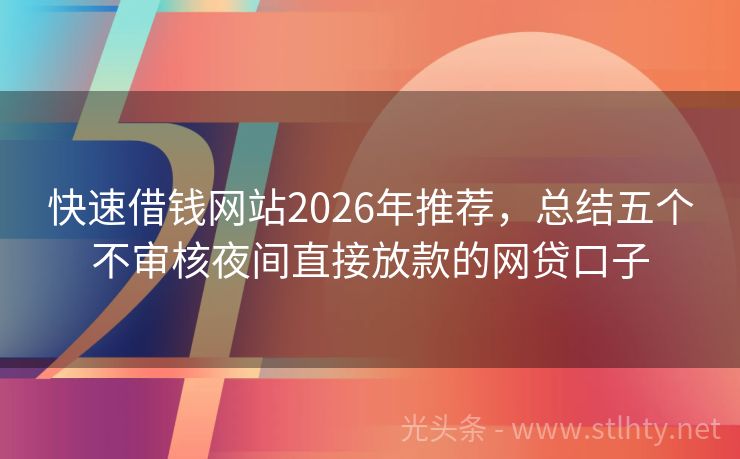 快速借钱网站2026年推荐,总结五个不审核夜间直接放款的网贷口子