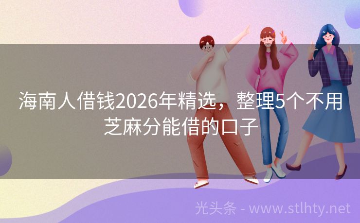 海南人借钱2026年精选,整理5个不用芝麻分能借的口子