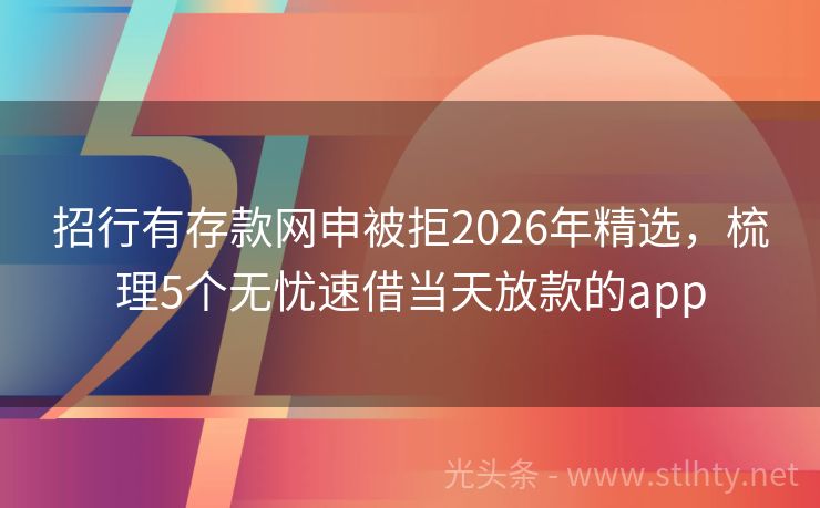 招行有存款网申被拒2026年精选,梳理5个无忧速借当天放款的app
