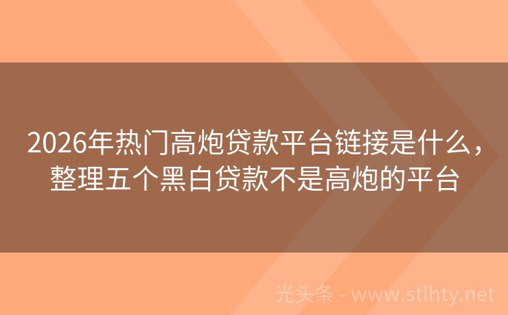 2026年热门高炮贷款平台链接是什么,整理五个黑白贷款不是高炮的平台