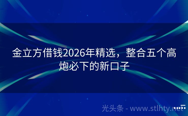 金立方借钱2026年精选,整合五个高炮必下的新口子