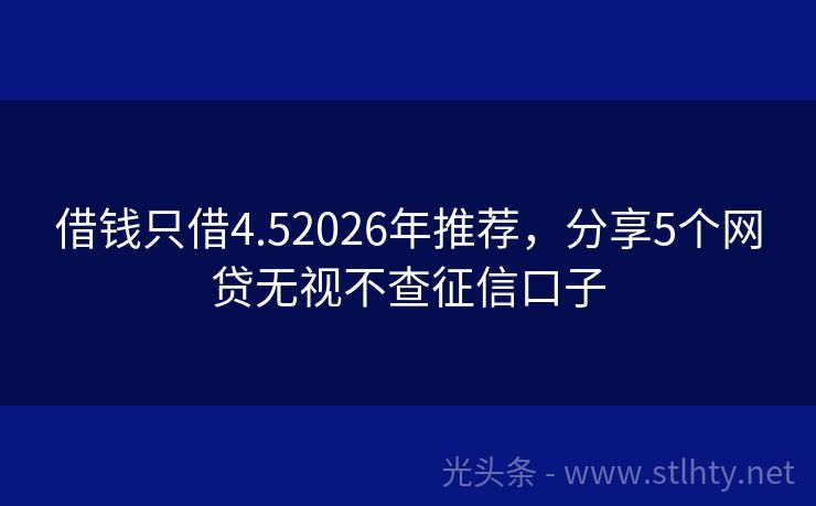 借钱只借4.52026年推荐,分享5个网贷无视不查征信口子