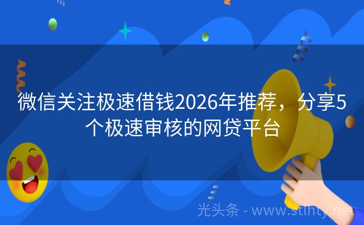微信关注极速借钱2026年推荐,分享5个极速审核的网贷平台