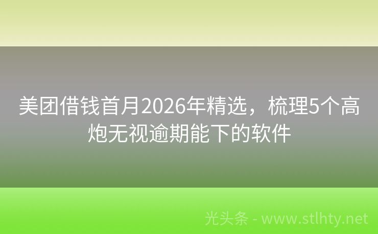 美团借钱首月2026年精选,梳理5个高炮无视逾期能下的软件