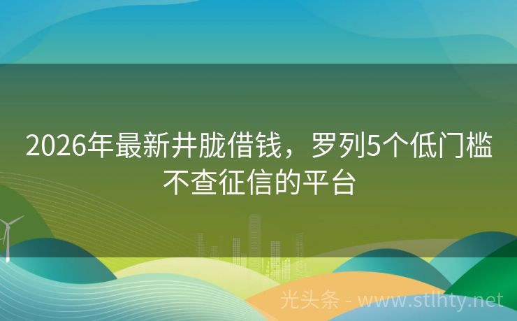 2026年最新井胧借钱,罗列5个低门槛不查征信的平台