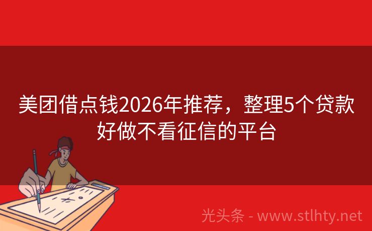 美团借点钱2026年推荐,整理5个贷款好做不看征信的平台