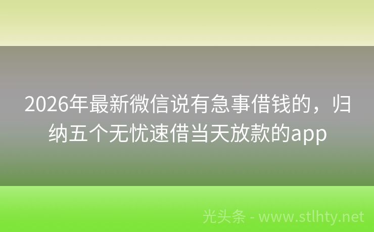 2026年最新微信说有急事借钱的,归纳五个无忧速借当天放款的app
