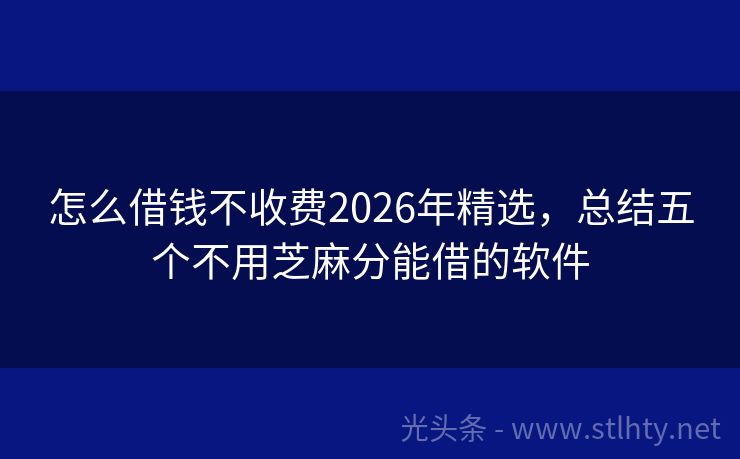 怎么借钱不收费2026年精选,总结五个不用芝麻分能借的软件