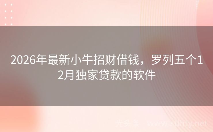 2026年最新小牛招财借钱,罗列五个12月独家贷款的软件