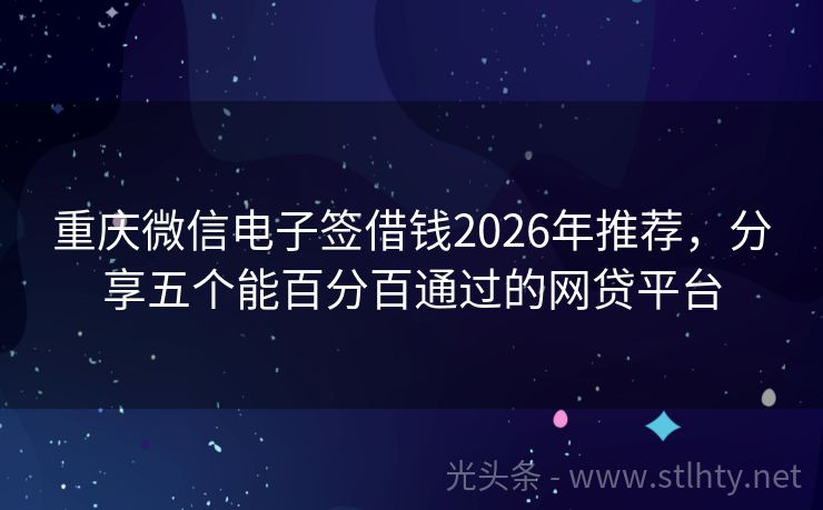 重庆微信电子签借钱2026年推荐,分享五个能百分百通过的网贷平台