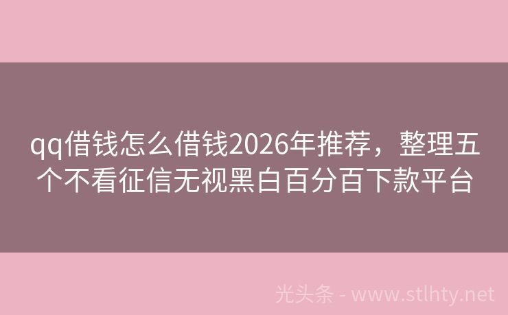 qq借钱怎么借钱2026年推荐,整理五个不看征信无视黑白百分百下款平台