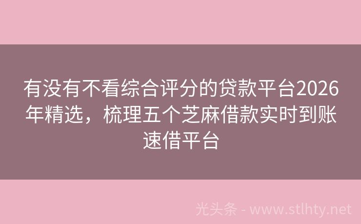 有没有不看综合评分的贷款平台2026年精选,梳理五个芝麻借款实时到账速借平台