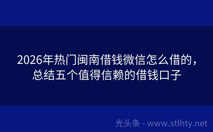 2026年热门闽南借钱微信怎么借的,总结五个值得信赖的借钱口子