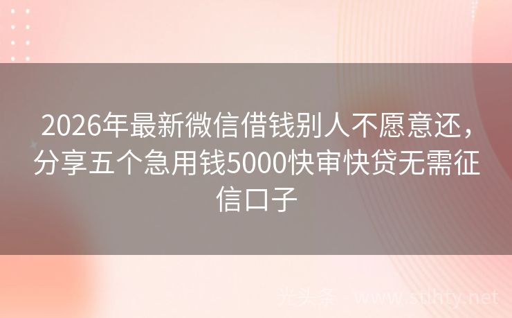 2026年最新微信借钱别人不愿意还,分享五个急用钱5000快审快贷无需征信口子