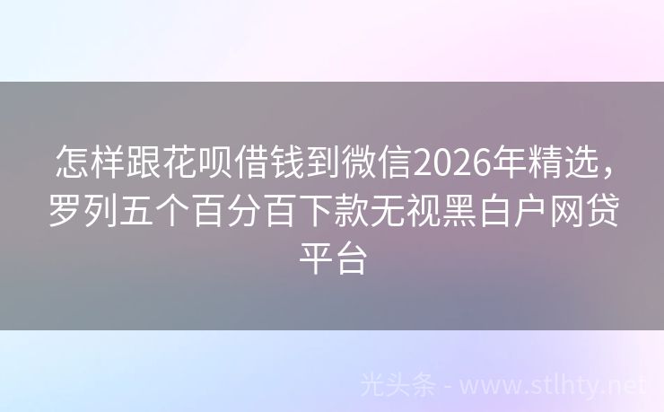 怎样跟花呗借钱到微信2026年精选,罗列五个百分百下款无视黑白户网贷平台