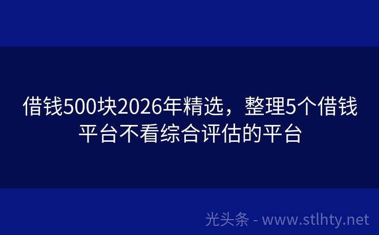 借钱500块2026年精选,整理5个借钱平台不看综合评估的平台