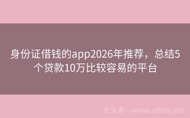 身份证借钱的app2026年推荐,总结5个贷款10万比较容易的平台