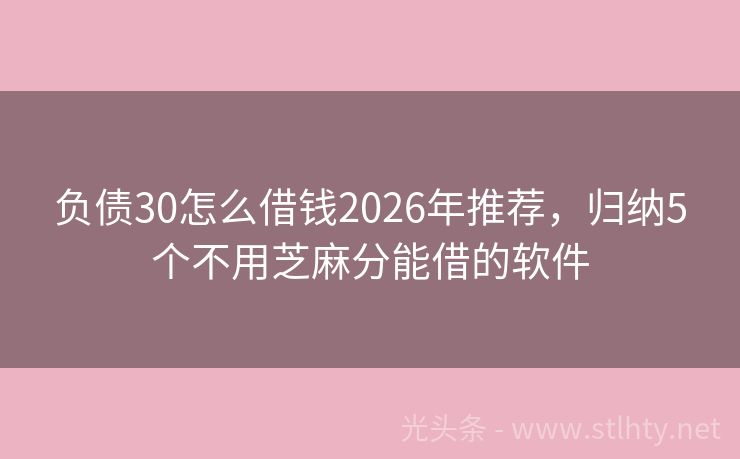 负债30怎么借钱2026年推荐,归纳5个不用芝麻分能借的软件