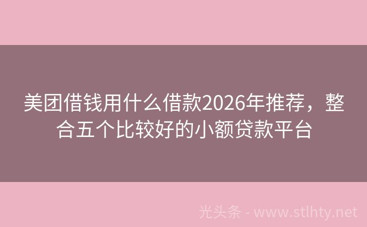 美团借钱用什么借款2026年推荐,整合五个比较好的小额贷款平台